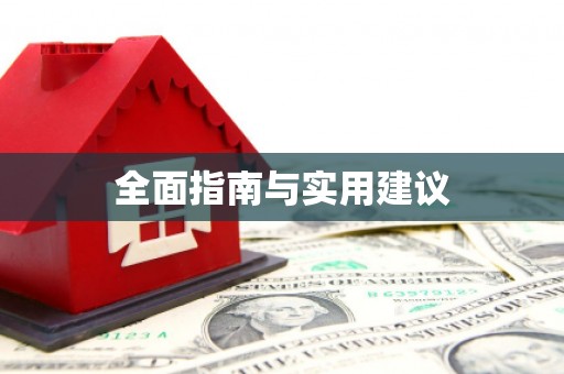 天元全面指南与实用建议