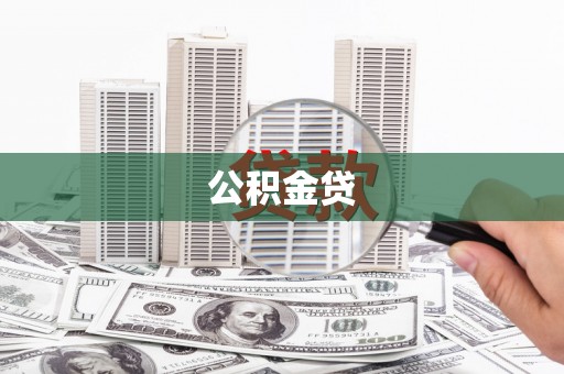 科尔沁左翼后旗公积金贷
