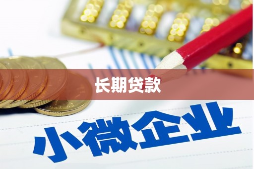 林西长期贷款