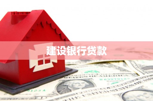 芜湖建设银行贷款