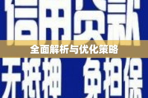 喀什全面解析与优化策略