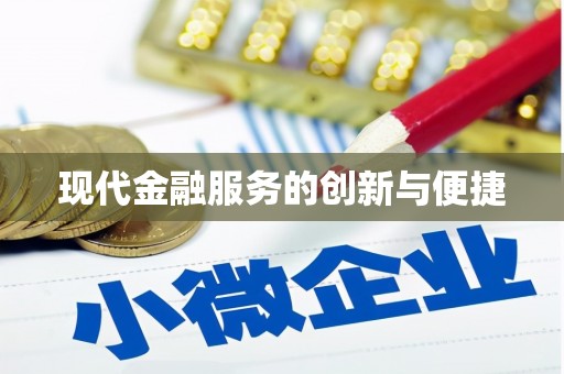 沙依巴克现代金融服务的创新与便捷