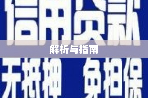 额济纳旗解析与指南