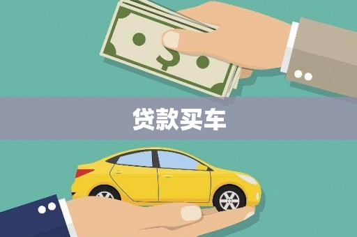 龙江贷款买车