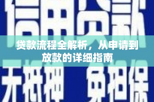 耒阳贷款流程全解析，从申请到放款的详细指南