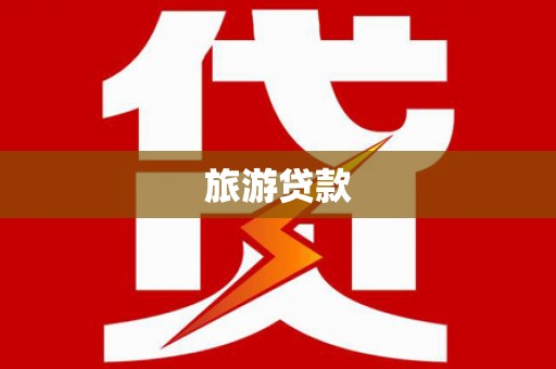 沙坡头旅游贷款