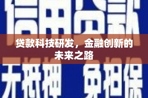 清流贷款科技研发，金融创新的未来之路
