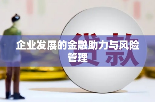 南屯企业发展的金融助力与风险管理