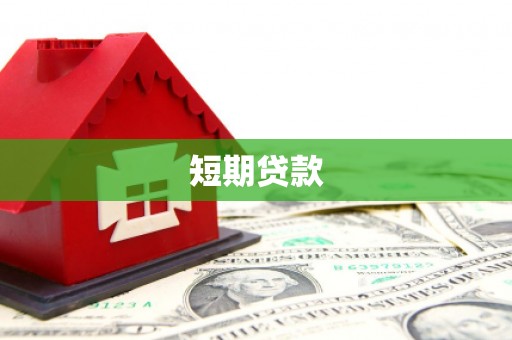 沁县短期贷款