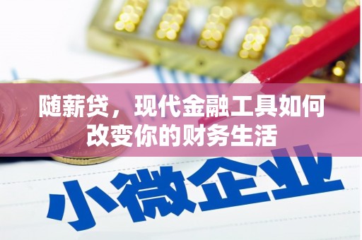 代县随薪贷，现代金融工具如何改变你的财务生活