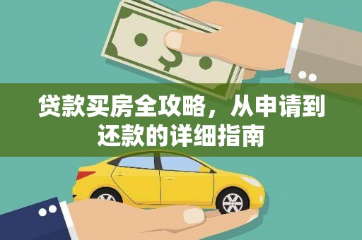 凤凰贷款买房全攻略，从申请到还款的详细指南