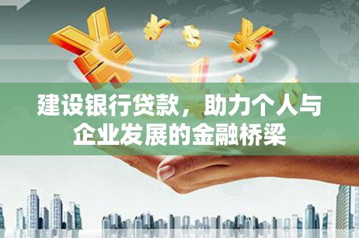 贵州建设银行贷款，助力个人与企业发展的金融桥梁