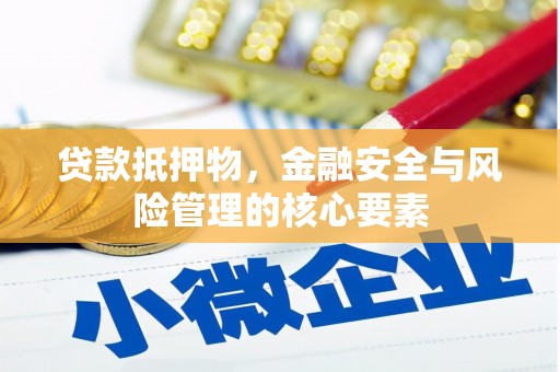 芦洲贷款抵押物，金融安全与风险管理的核心要素