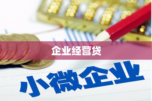 官渡企业经营贷