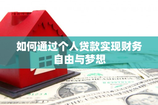 永城如何通过个人贷款实现财务自由与梦想