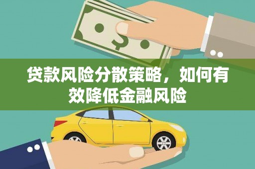 建宁贷款风险分散策略，如何有效降低金融风险