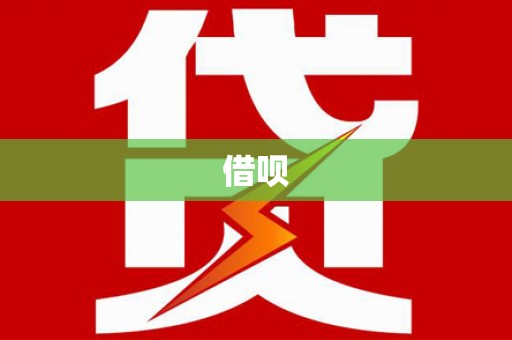 宜宾借呗