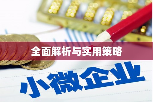 谢通门全面解析与实用策略