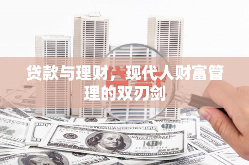 平度贷款与理财，现代人财富管理的双刃剑