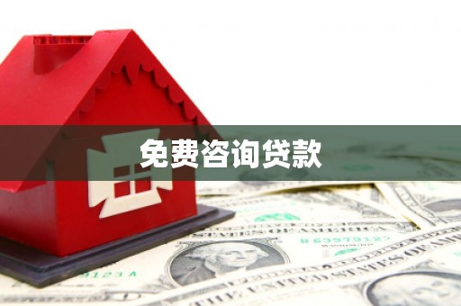 嘉祥免费咨询贷款