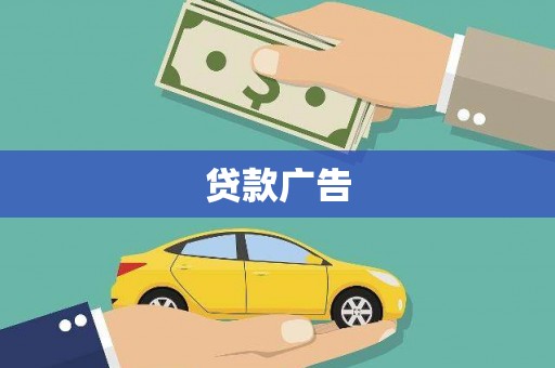 依兰贷款广告