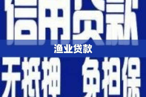 汉台渔业贷款