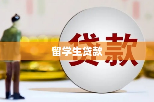项城留学生贷款