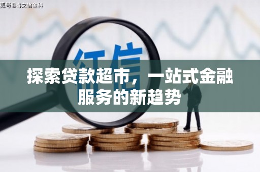 云岩探索贷款超市，一站式金融服务的新趋势
