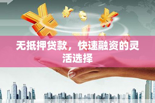 汾阳无抵押贷款，快速融资的灵活选择