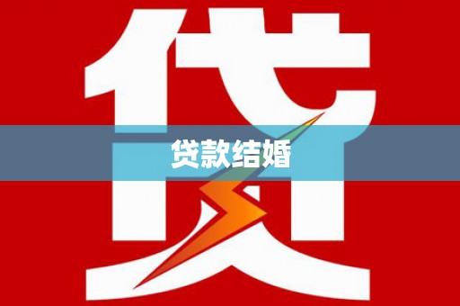 洮南贷款结婚