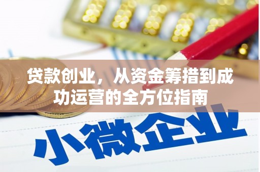 里港贷款创业，从资金筹措到成功运营的全方位指南