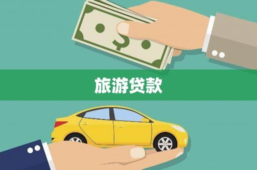 苍南旅游贷款