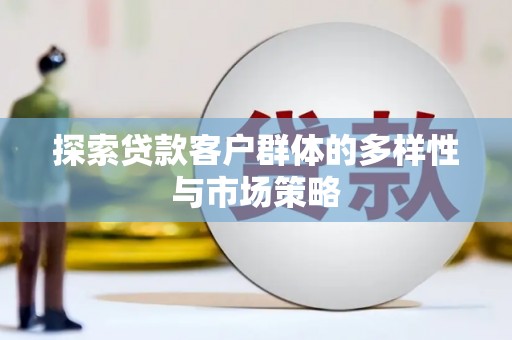 南州探索贷款客户群体的多样性与市场策略