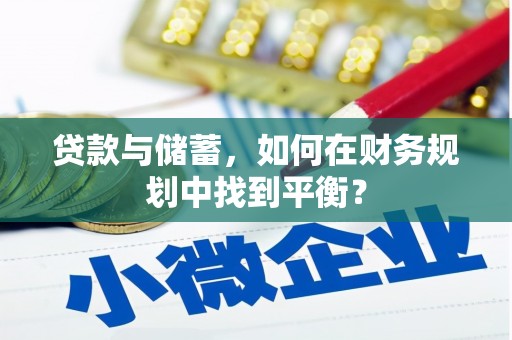 右江贷款与储蓄，如何在财务规划中找到平衡？