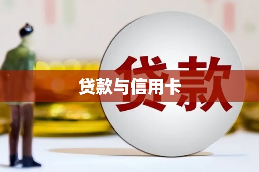 达日贷款与信用卡