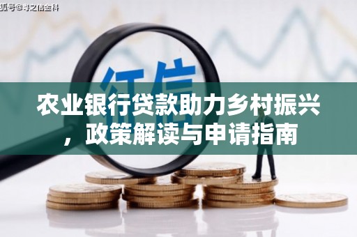 茂县农业银行贷款助力乡村振兴，政策解读与申请指南