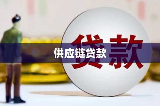 夏县供应链贷款