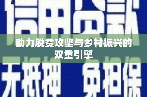 凤山助力脱贫攻坚与乡村振兴的双重引擎
