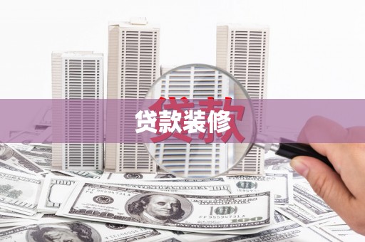 霍林郭勒贷款装修