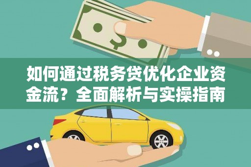 燕巢如何通过税务贷优化企业资金流？全面解析与实操指南