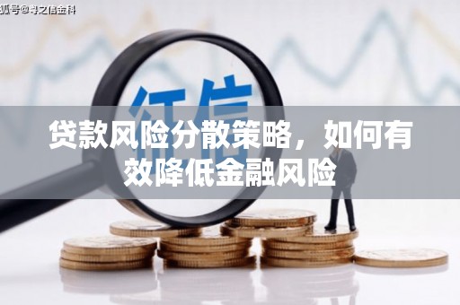 博乐贷款风险分散策略，如何有效降低金融风险
