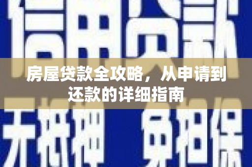 察隅房屋贷款全攻略，从申请到还款的详细指南