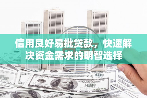 渭源信用良好易批贷款，快速解决资金需求的明智选择