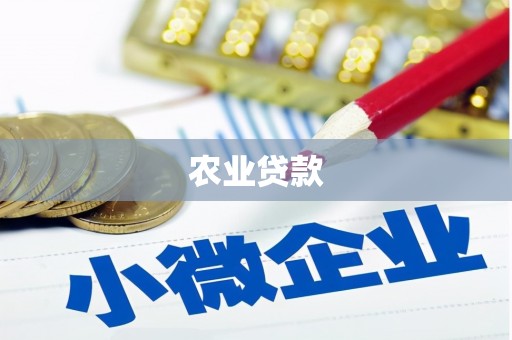 四会农业贷款