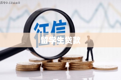 榕城留学生贷款