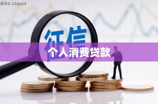 金塔个人消费贷款