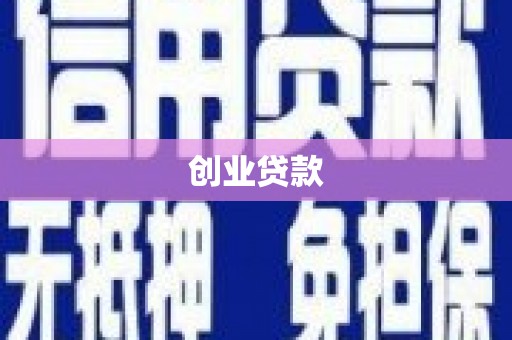 盐湖创业贷款