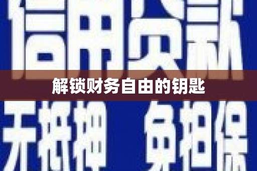 大祥解锁财务自由的钥匙