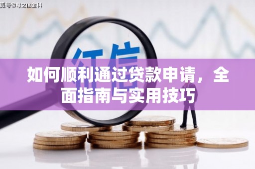 海安如何顺利通过贷款申请，全面指南与实用技巧