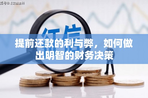 开平提前还款的利与弊，如何做出明智的财务决策